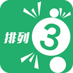 排列3